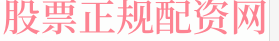 九鼎配资配资
